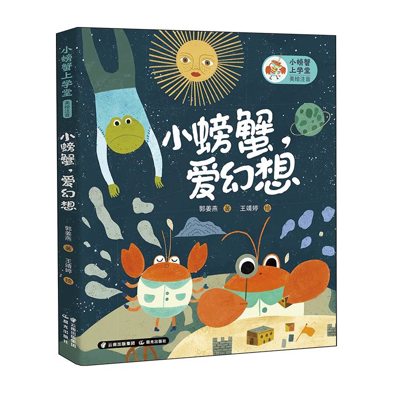 小螃蟹上学堂小螃蟹，爱幻想