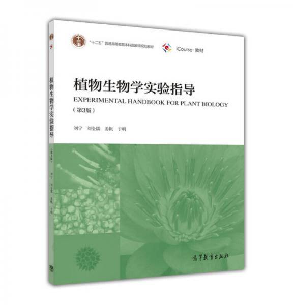 植物生物学实验指导（第3版）