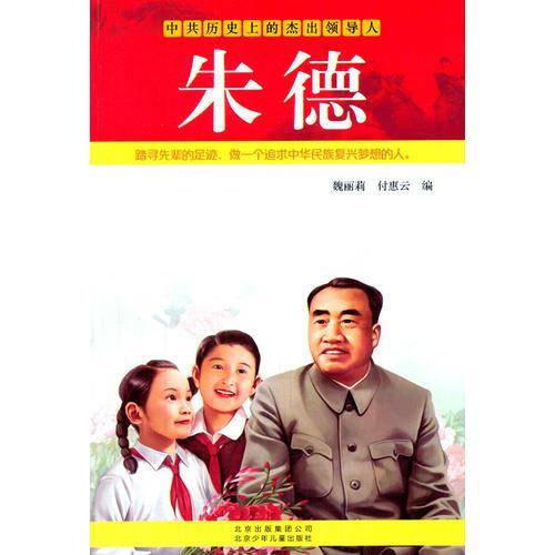 历史上的中共杰出领导人：朱德