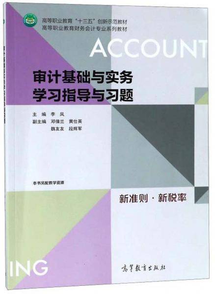 审计基础与实务学习指导与习题