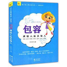 包容：得饶人处且饶人(青少年心理自助文库.完美丛书)