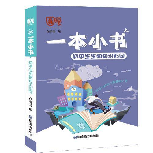 一本小书 初中生生物知识百问