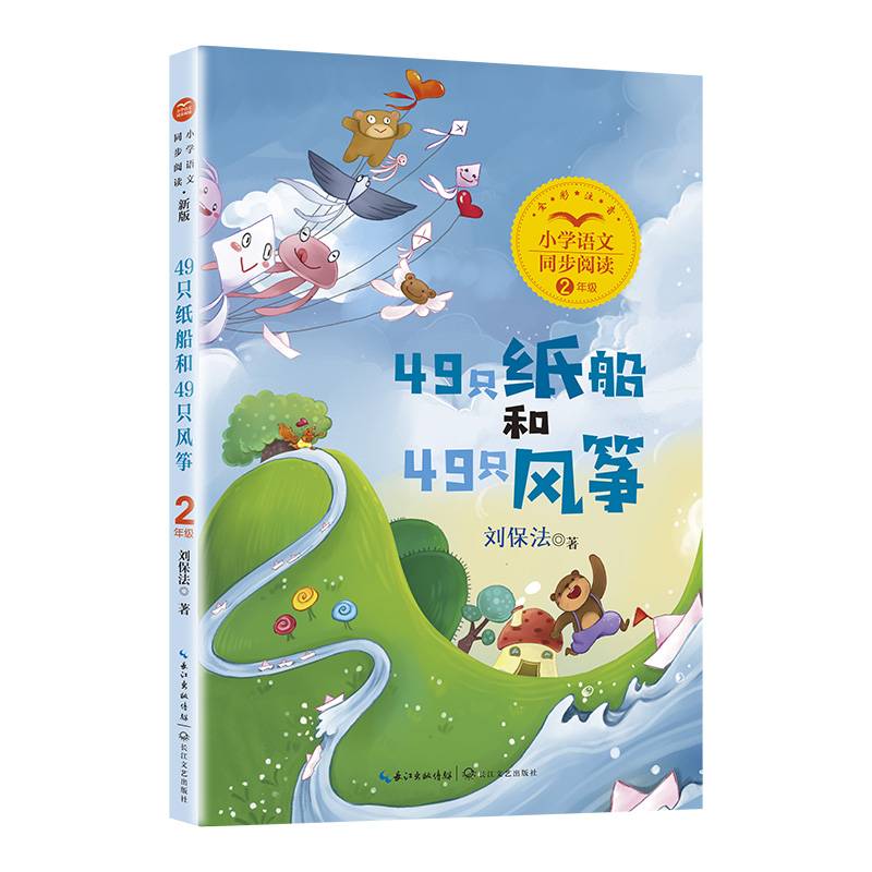 49只纸船和49只风筝：课文作家作品，小学语文教材同步配套读物（二年级上册）