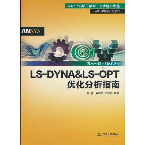 LS-DYNA&LS-OPT优化分析指南（万水ANSYS技术丛书）