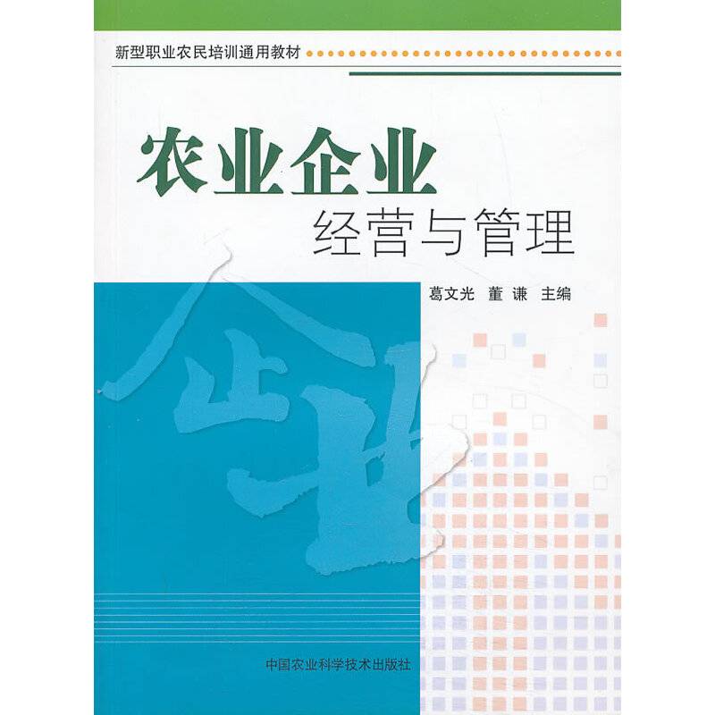 新型职业农民培训通用教材：农业企业经营与管理