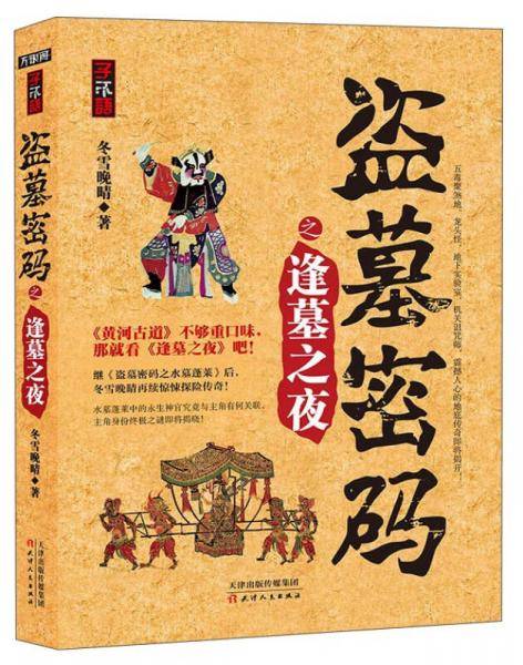 盗墓密码之逢墓之夜