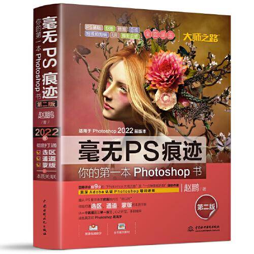 毫无PS痕迹——你的第一本Photoshop书（第二版）