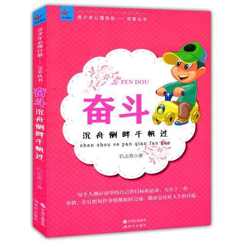 奋斗：沉舟侧畔千帆过(青少年心理自助文库.完美从书)