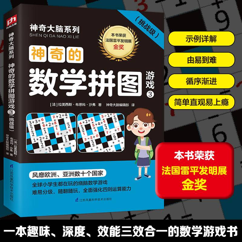 神奇的数学拼图游戏3荣获法国雷平发明展金奖