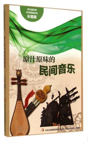 流光溢彩的中华民俗文化：原汁原味的民间音乐（彩图版）
