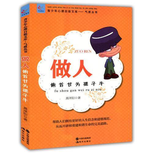 做人：俯首甘为孺子牛(青少年心理自助文库.气质从书)