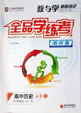 教与学整体设计全品学练考测评卷高中历史必修2