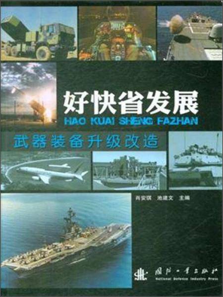 好快省发展――武器装备升级改造