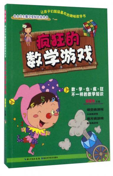 疯狂的数学游戏