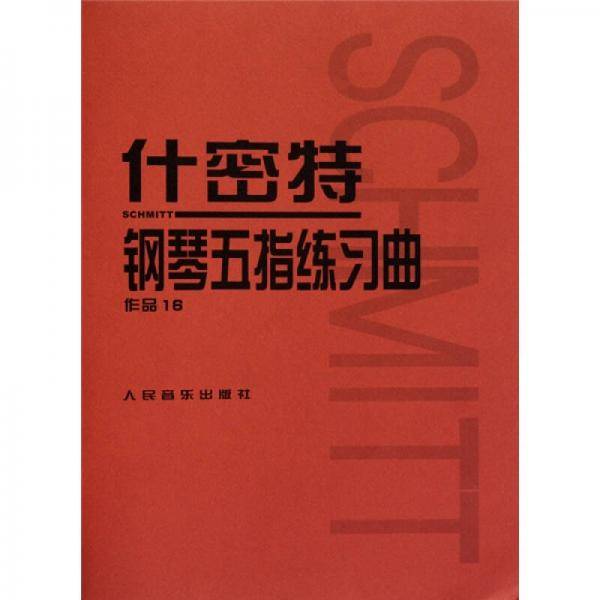 什密特钢琴五指练习曲