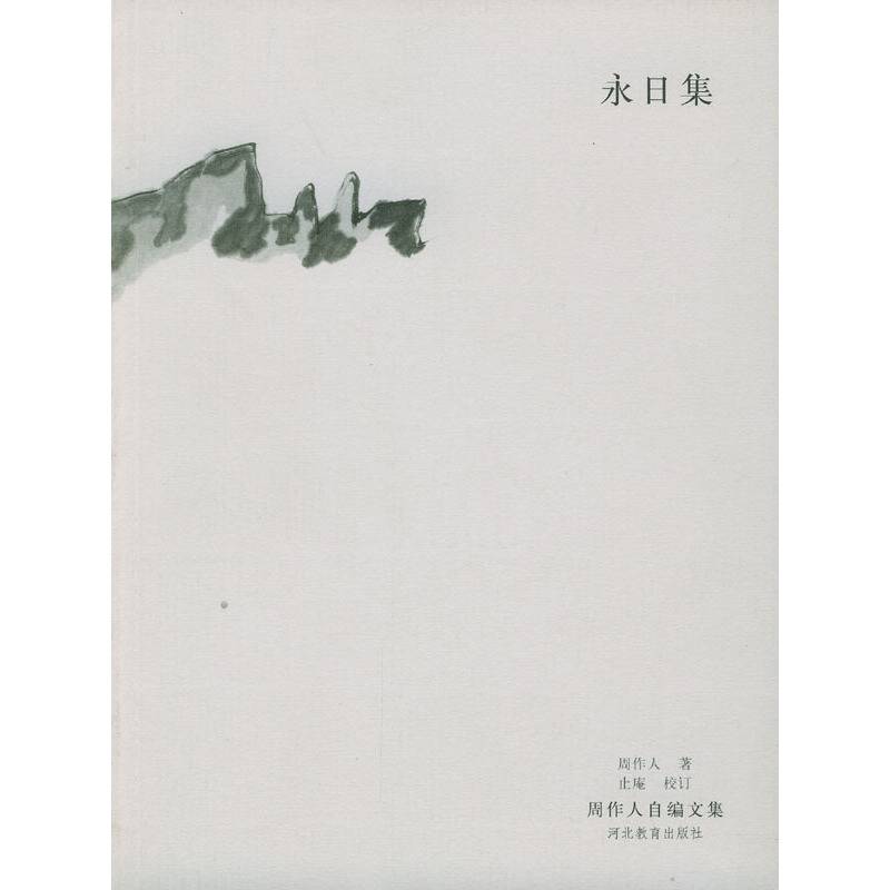 永日集