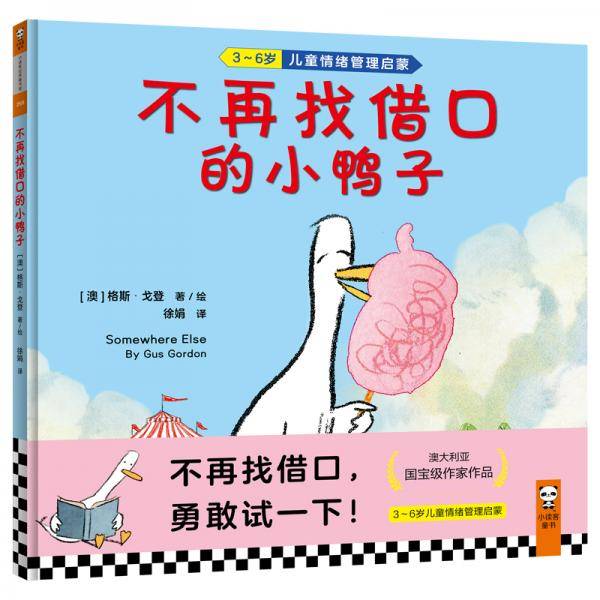 不再找借口的小鸭子