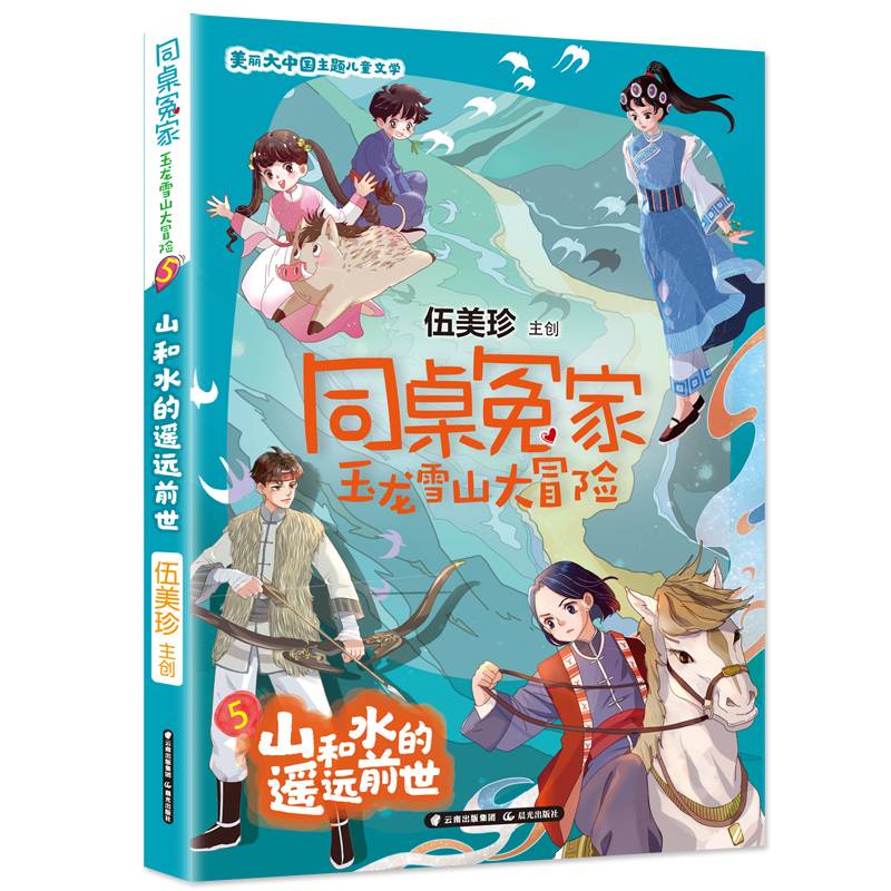 同桌冤家 玉龙雪山大冒险 山和水的遥远前世