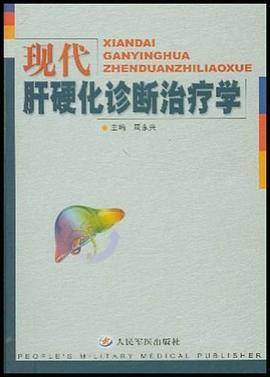 现代肝硬化诊断治疗学