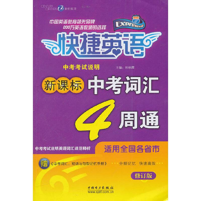 快捷英语 中考词汇4周通 修订版