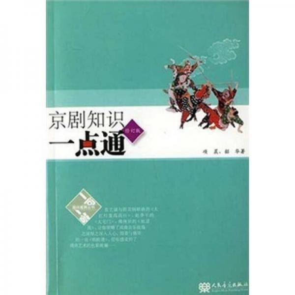 京剧知识一点通