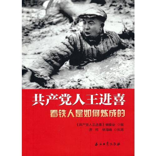 共产党人王进喜.看铁人是如何炼成的