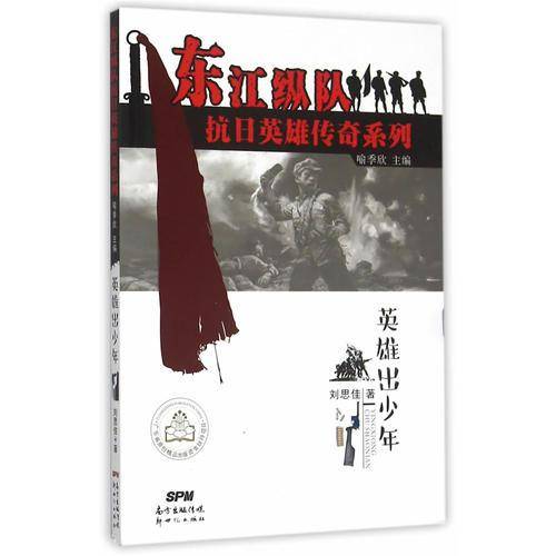 英雄出少年/东江纵队抗日英雄传奇系列