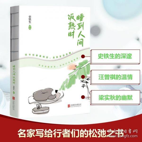 睡到人间饭熟时史铁生、汪曾祺、梁实秋等十多位名家写给行者们的松弛之书。