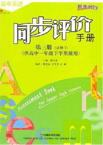高中英语同步评价手册(第三册)(供高中一年级下学期使用)(新标准)必修3