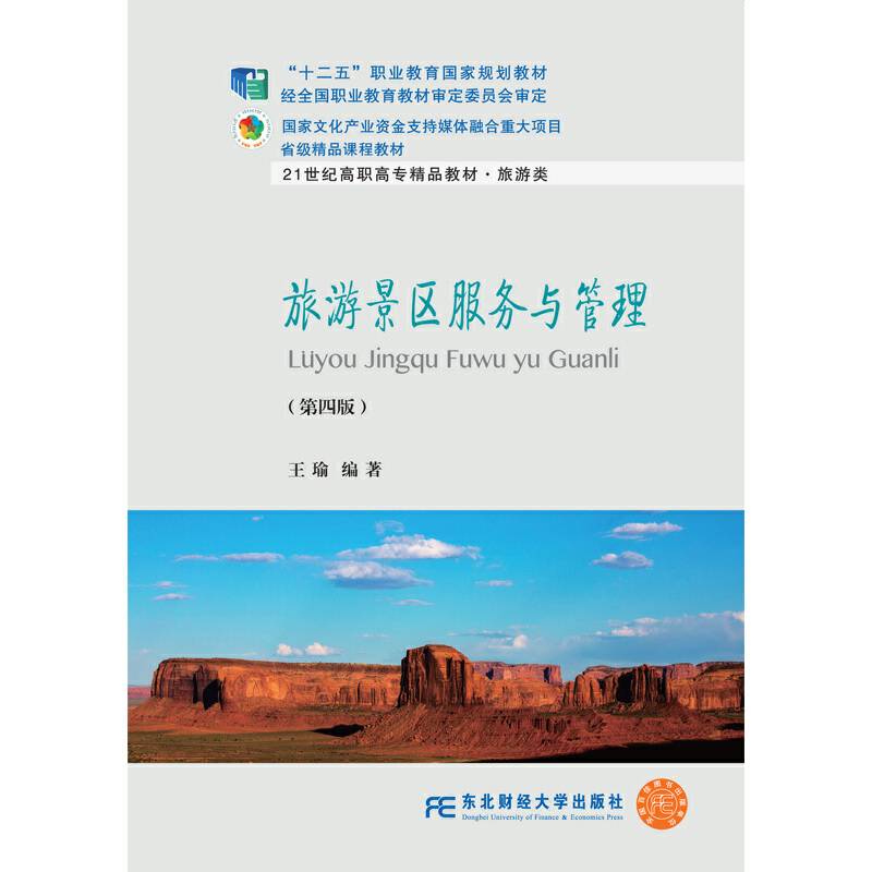 旅游景区服务与管理