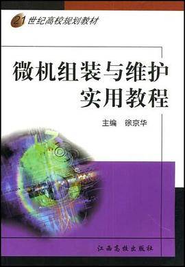 21世纪高校规划教材・微机组装与维护实用教程