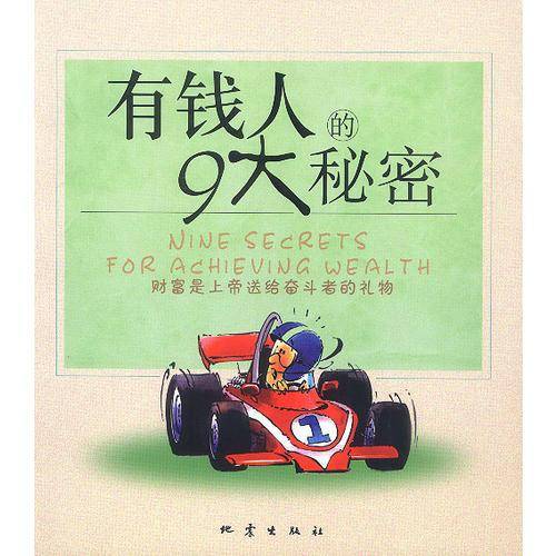 有钱人的9大秘密