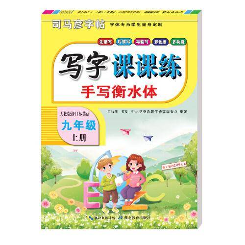 司马彦 20秋 RJ新目标英语课课练九上（彩色版衡水体）