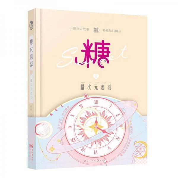 糖衣炮弹5超次元恋爱