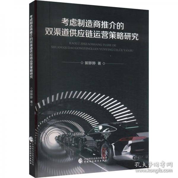 考虑制造商推介的双渠道供应链运营策略研究