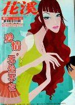 花溪爱情精典:2000、2001年《花溪》杂志精选(珍藏本)
