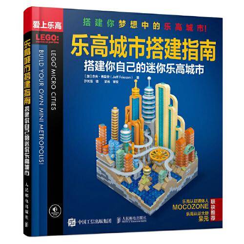 乐高城市搭建指南 搭建你自己的迷你乐高城市