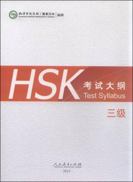 HSK考试大纲 三级（2015年）