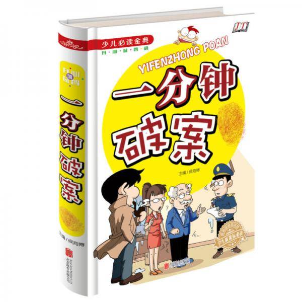 少儿必读金典：一分钟破案