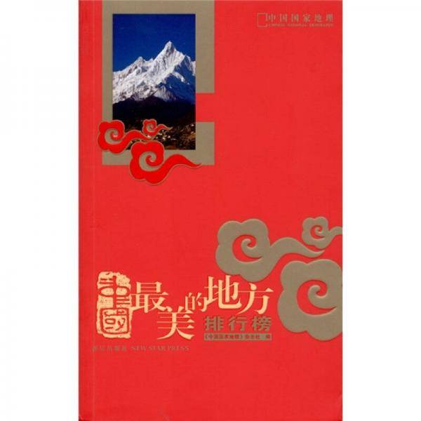 中国最美的地方排行榜