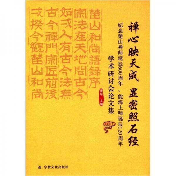 禅心映天成  显密照石经
