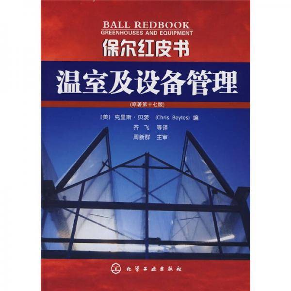 温室及设备管理