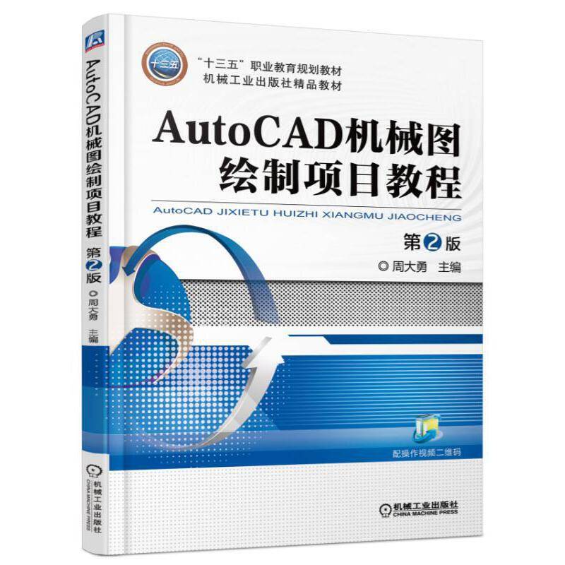 AutoCAD机械图绘制项目教程 第2版