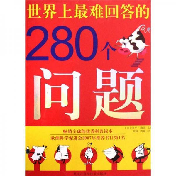世界上最难回答的280个问题