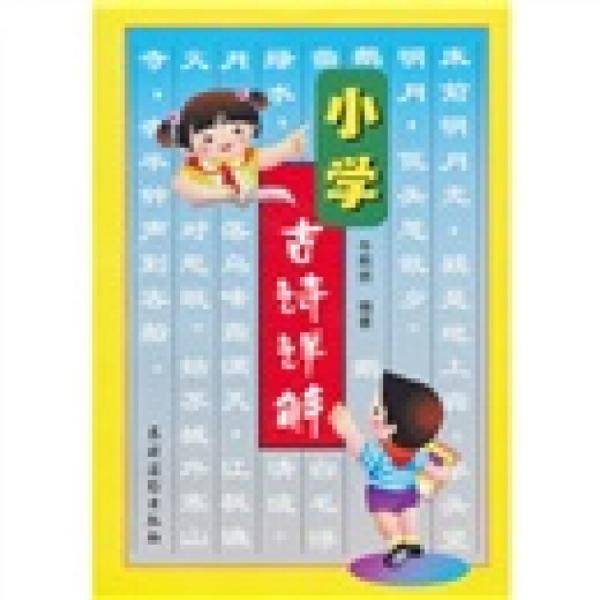 小学古诗详解