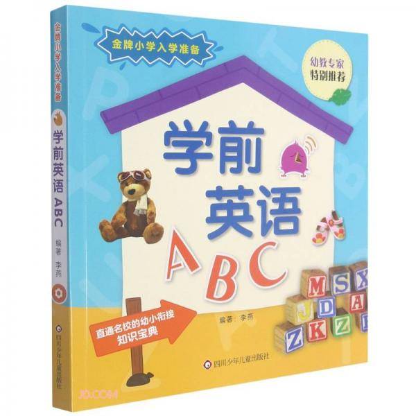 学前英语ABC/金牌小学入学准备