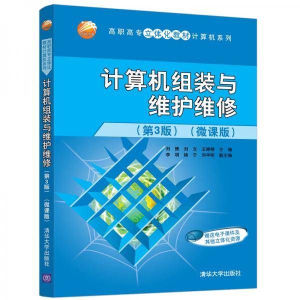 计算机组装与维护维修(第3版)(微课版)（高职高专立体化教材计算机系列）