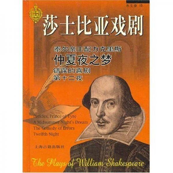 莎士比亚戏剧:泰尔亲王配力克里斯.仲夏夜之梦.错误的喜剧.第十二夜