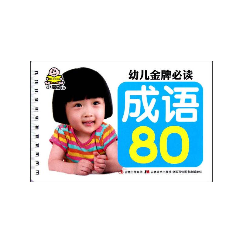 幼儿金牌必读-成语80