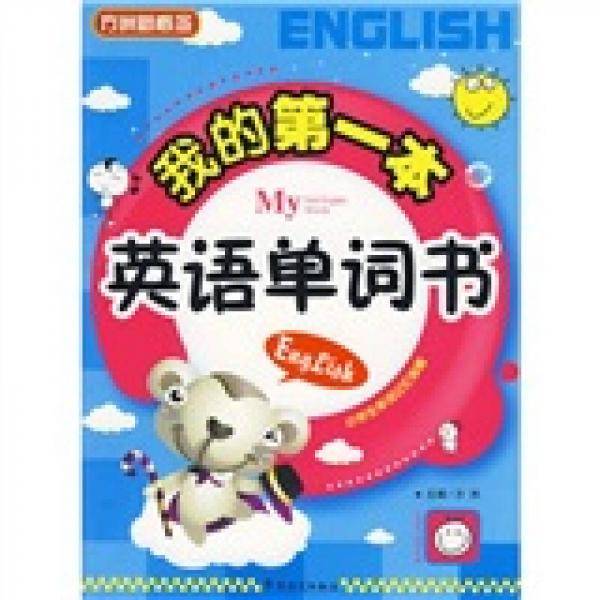 我的第一本英语单词书